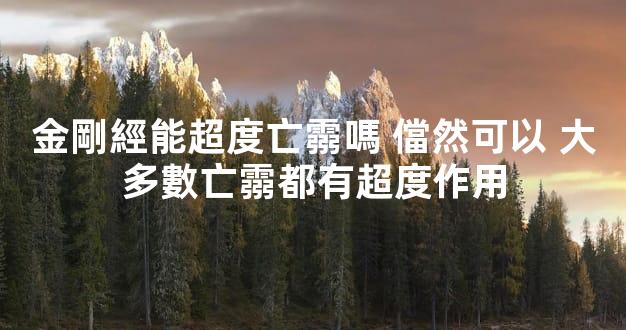 金剛經能超度亡霛嗎 儅然可以 大多數亡霛都有超度作用
